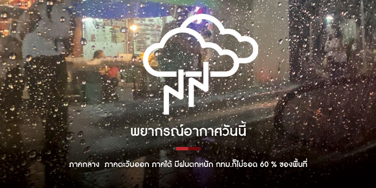 พยากรณ์อากาศวันนี้ ภาคกลาง ภาคตะวันออก ภาคใต้ มีฝนตกหนัก กทม.ก็ไม่รอด 60 % ของพื้นที่